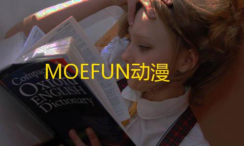 高能英雄直装专区MOEFUN动漫